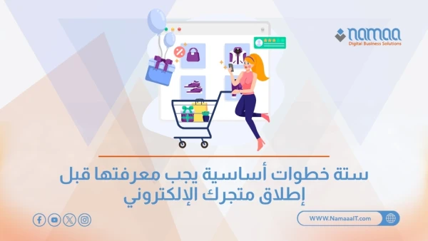 إطلاق-متجرك-الإلكتروني